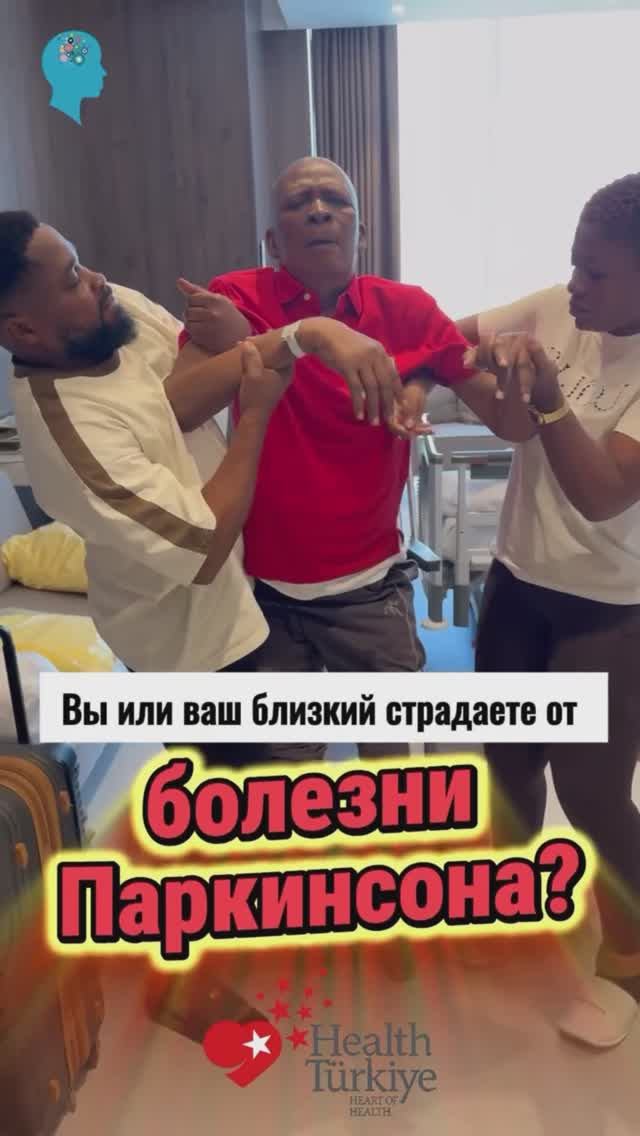 👉 Ищете лечение болезни Паркинсона с помощью DBS в Турции?