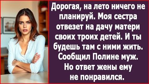 Сестра отвезет на дачу своих детей. Будешь там их обслуживать! | ИСТОРИЯ ИЗ ЖИЗНИ | АУДИО РАССКАЗ смотреть онлайн