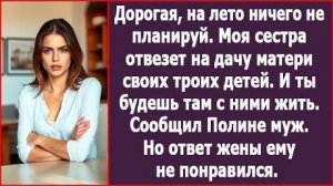 Сестра отвезет на дачу своих детей. Будешь там их обслуживать! | ИСТОРИЯ ИЗ ЖИЗНИ | АУДИО РАССКАЗ