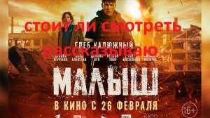 фильм про СВО- Малыш - стоит просмотра ? рассказываю