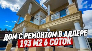 Дом с ремонтом в Адлере. Купить дом в Сочи