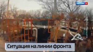 Ситуация на линии фронта