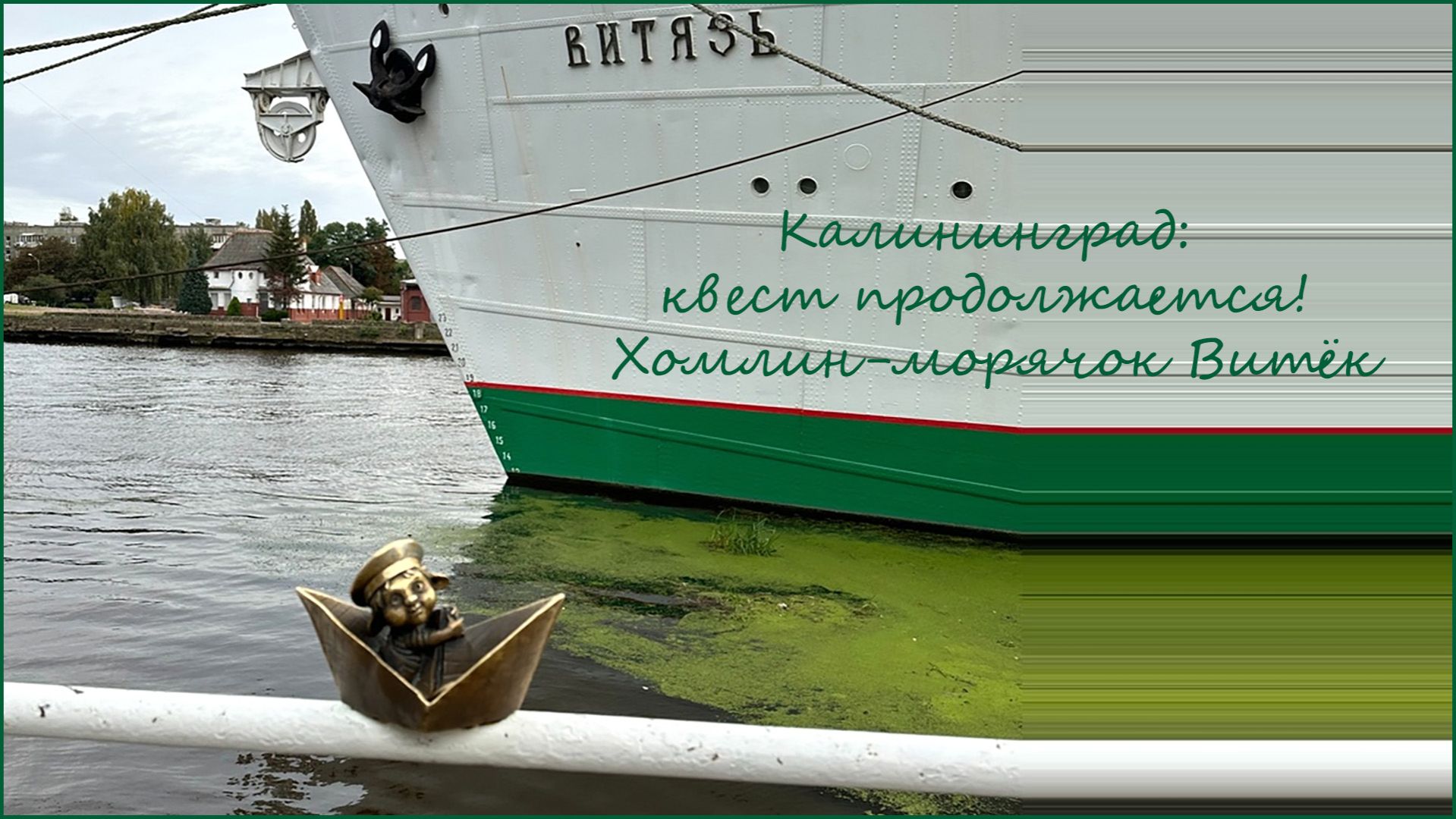 Калининград. Квест "Семейка хомлинов".