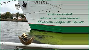 Калининград. Квест "Семейка хомлинов".