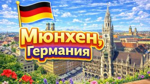 Мюнхенская прогулка по английскому саду ЖАРКИМ ЛЕТОМ 🔥 Мюнхен, Германия