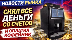 Новости рынка. Снял все деньги со счетов и оплатил кофейник