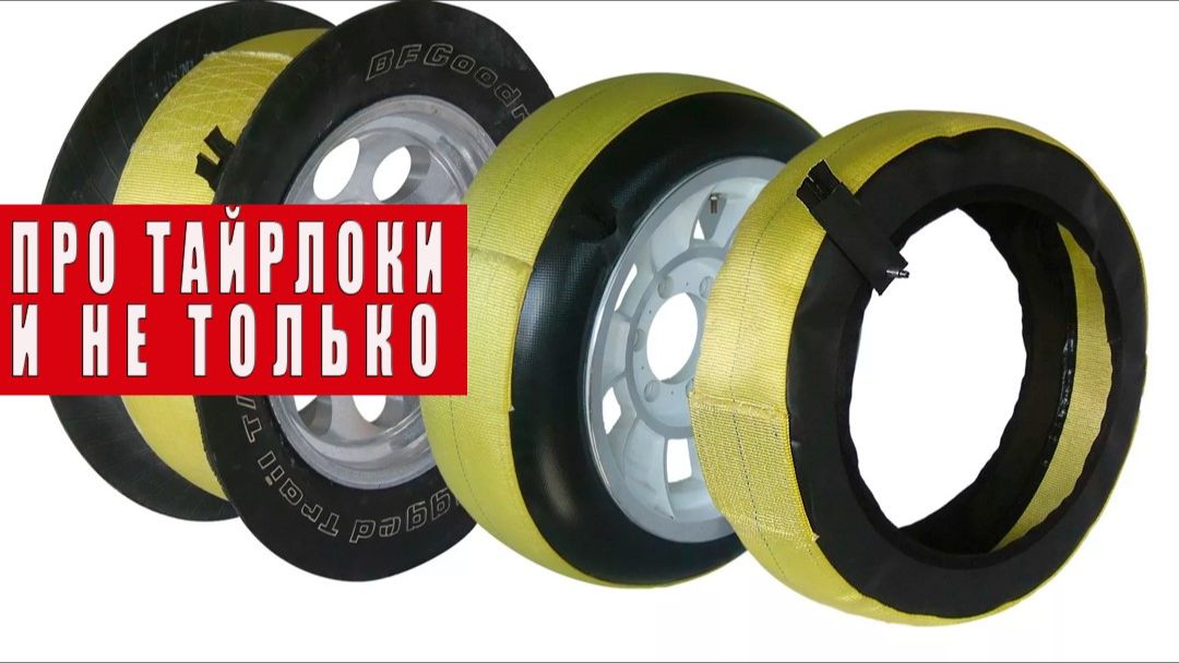 Тайрлоки и другие способы фиксации шины на диске.