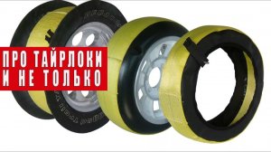 Тайрлоки и другие способы фиксации шины на диске.