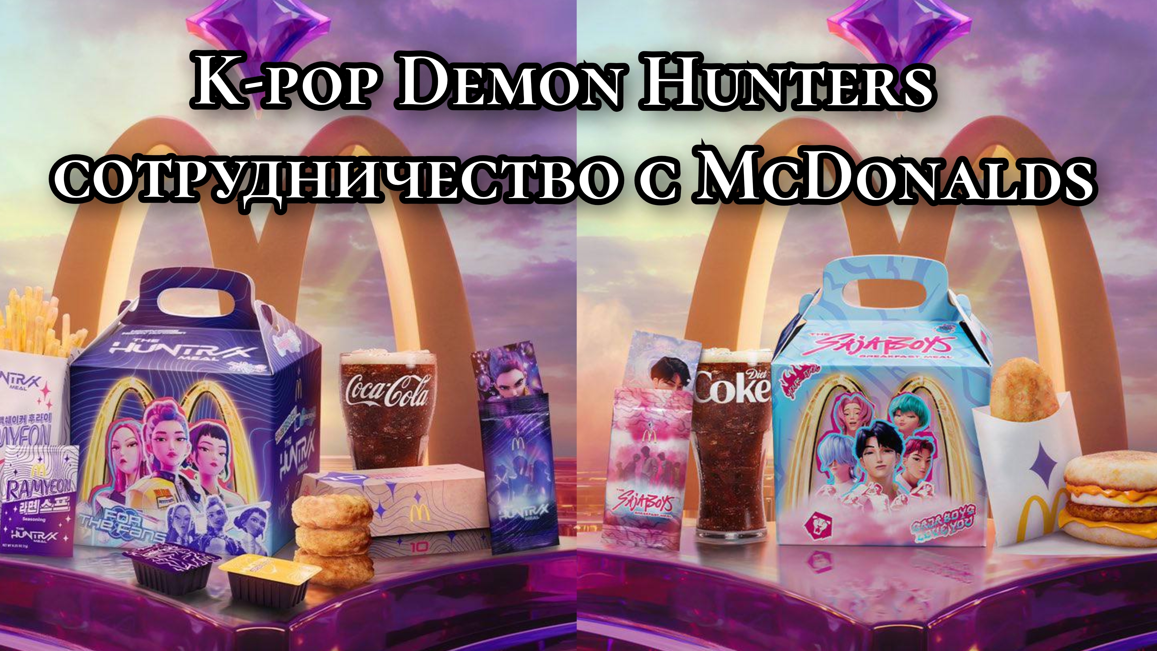 Kpop Demon Hunters X McDonalds