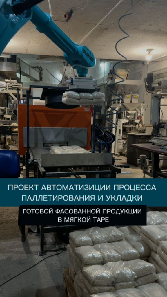 Автоматизация процесса паллетирования и укладки готовой продукции шарнирным роботом