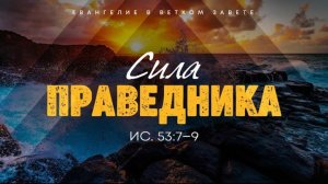 Исаия: 53. Сила праведника | Ис. 53:7-9 || Алексей Коломийцев