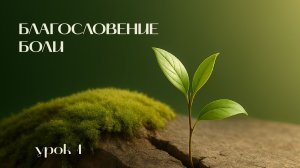 Древо жизни | Чтобы боль не была пережита напрасно