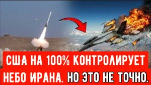 Иран сбил американский истребитель F/A-18 «Супер Хорнет». Что произошло дальше и вызывает вопросы