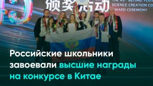 Российские школьники завоевали высшие награды на конкурсе в Китае
