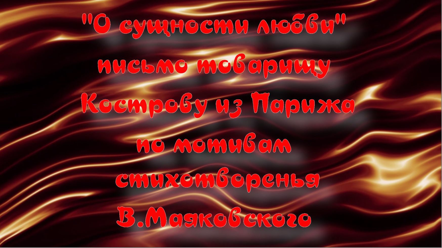 "О сущности любви"