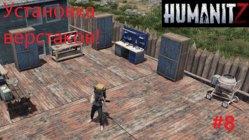 HumanitZ_2026.03.31. Установка верстаков! #8