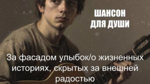 ШАНСОН ДЛЯ ДУШИ|За фасадом улыбок|РУССКИЙ ШАНСОН