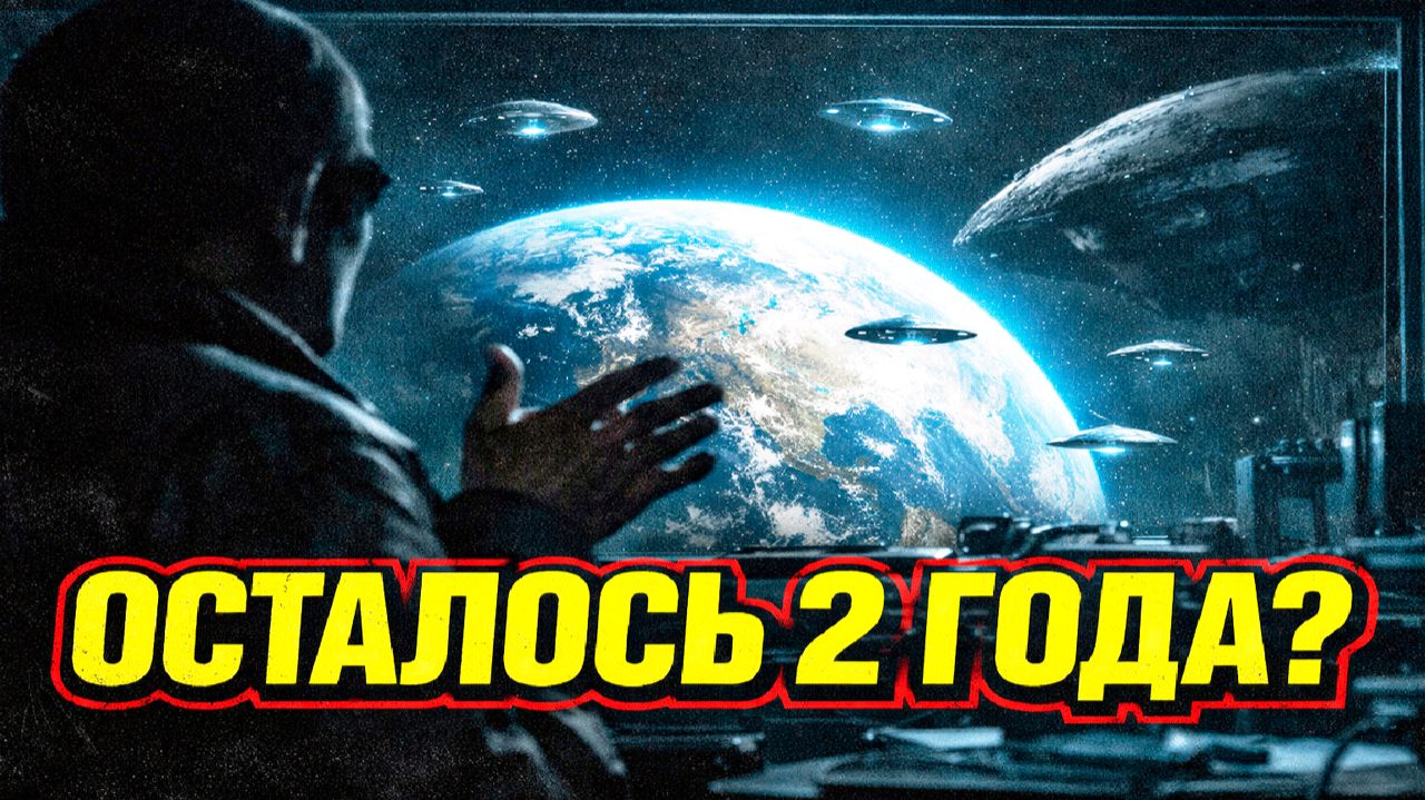 Инсайдер заявил что через 2 года пришельцы могут прилететь на Землю