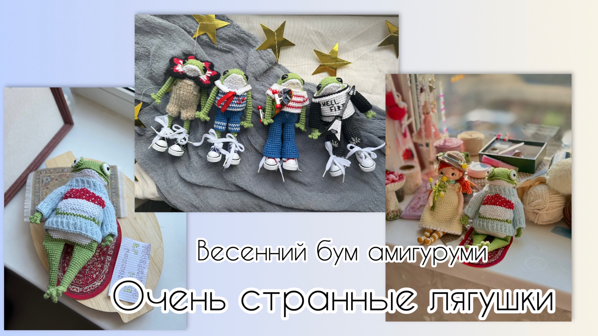 ОЧЕНЬ СТРАННЫЕ ЛЯГУШКИ| весенний бум амигуруми| лягушачья неделя| покупки, процессы, готовые работы