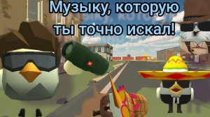 МУЗЫКУ, которую ИСПОЛЬЗУЮТ блогеры (рутуберы), ПО ЧИКЕН ГАН ТОП 12 |ЧИКЕН ГАН| Chicken Gum