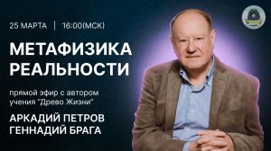 МЕТАФИЗИКА РЕАЛЬНОСТИ СОВМЕСТНЫЙ ЭФИР С ПЕТРОВЫМ А.Н.