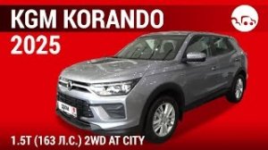 KGM Korando 2025 1.5T (163л.с) 2WD AT City - видеообзор
