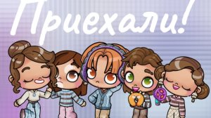 Приехали🛩️