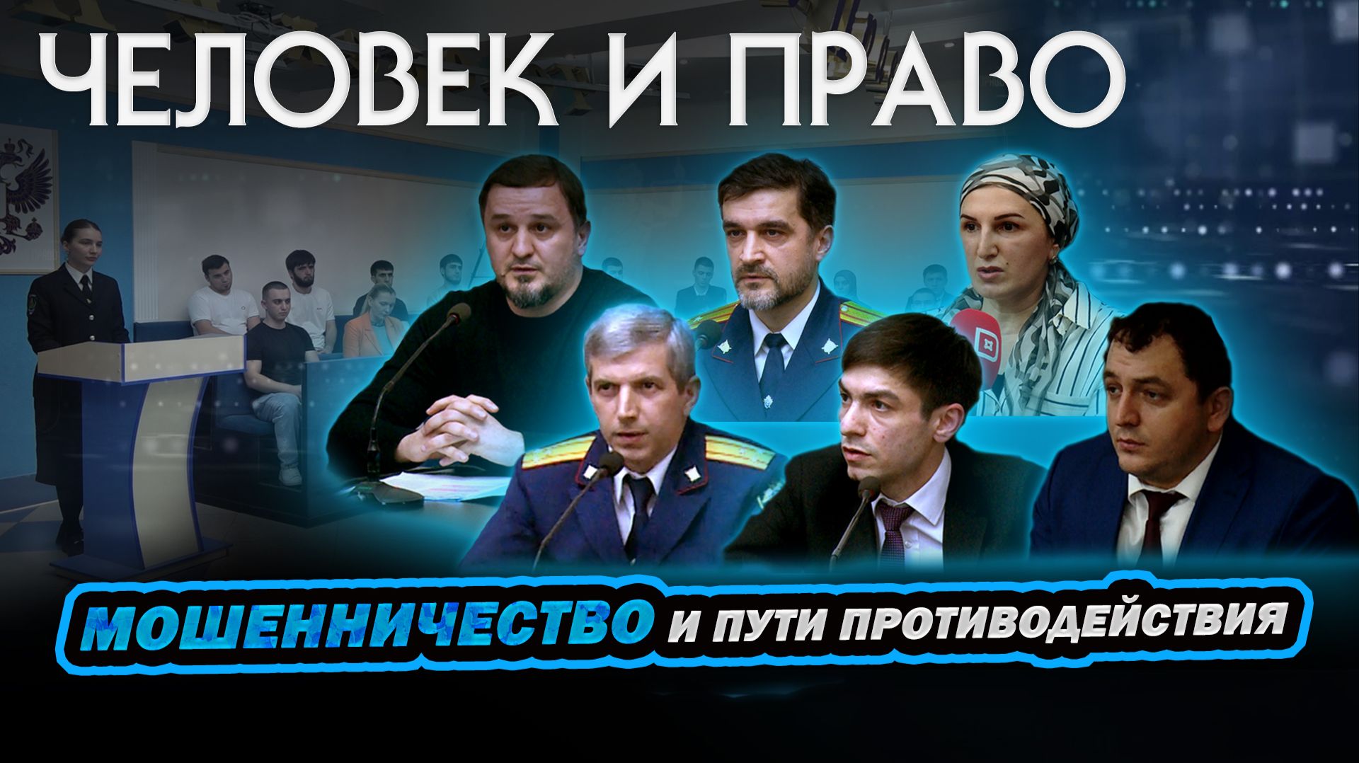 Человек и право. Мошенничество и пути противодействия