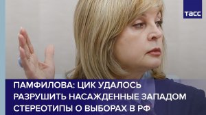 Памфилова: ЦИК удалось разрушить насажденные Западом стереотипы о выборах в РФ