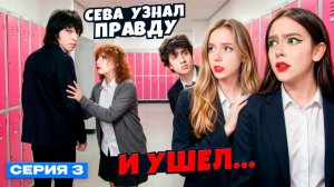 СЕВА УЗНАЛ ПРАВДУ… И УШЁЛ 3 серия Дабл Бабл