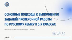 Основные подходы к выполнению заданий проверочной работы по русскому языку в 5-х классах
