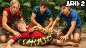 Остались НАВСЕГДА на НЕОБИТАЕМОМ ОСТРОВЕ!!! * ДЕНЬ 2 *
