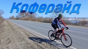 Я проехал на велосипеде в Воскресенск ради кофе