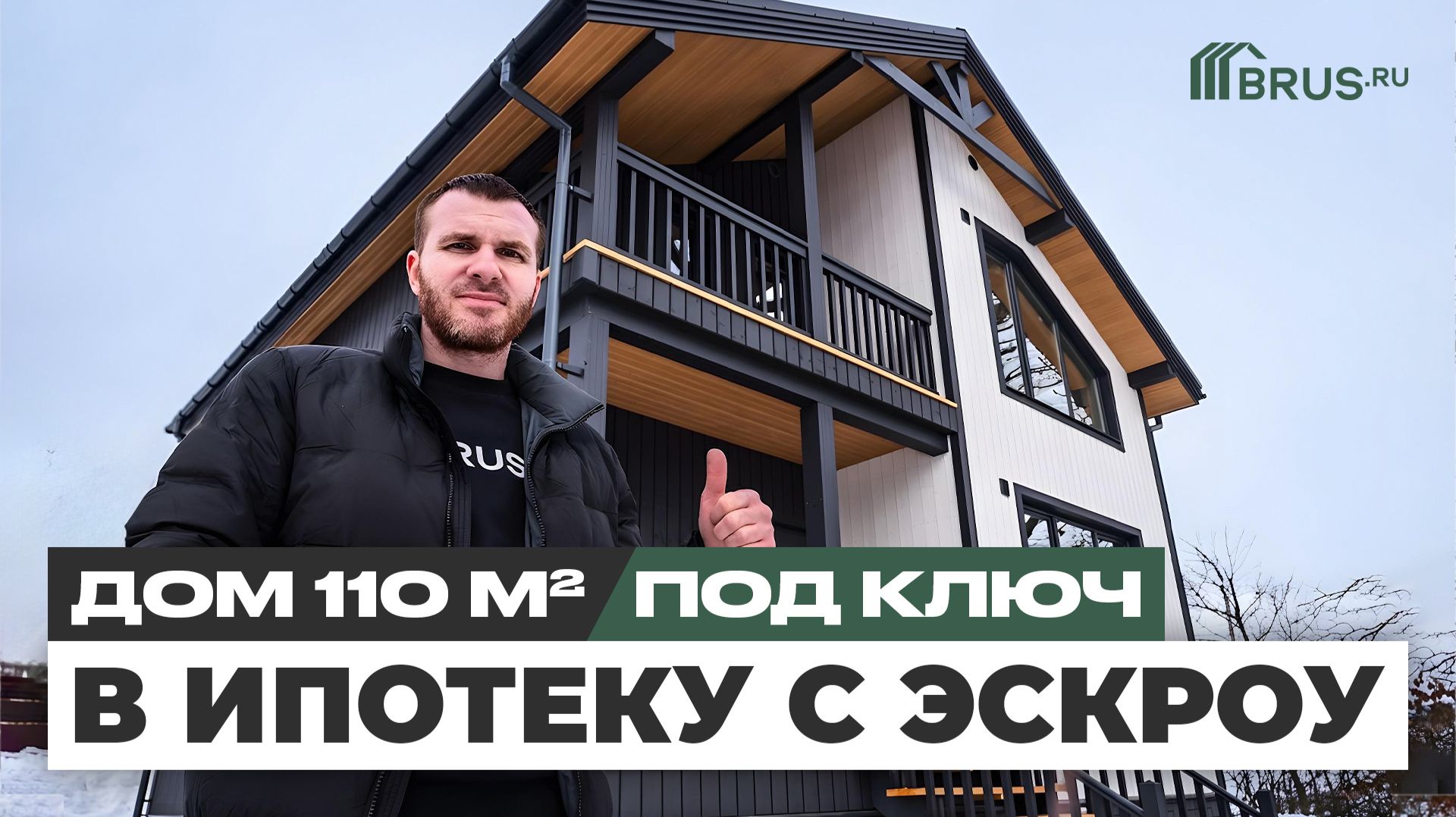 Каркасный дом 110 кв.м под КЛЮЧ | в ИПОТЕКУ с ЭСКРОУ | Обзор дома + Отзыв заказчика