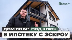 Каркасный дом 110 кв.м под КЛЮЧ | в ИПОТЕКУ с ЭСКРОУ | Обзор дома + Отзыв заказчика