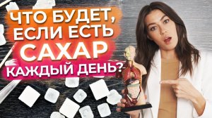 Сахар в рационе современного человека! / Что будет, если не исключить сахар из питания?