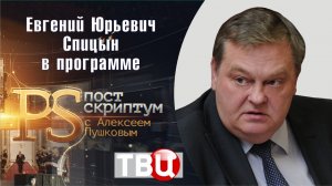 «Никита Хрущев: почему он решил разоблачить Сталина?» Е.Ю.Спицын на канале ТВЦ «Постскриптум»