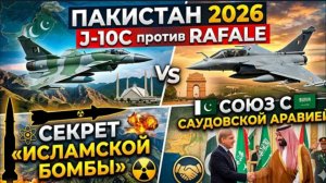 Пакистан 2026: J-10C против Rafale! Секрет «исламской бомбы» и союз с Саудовской Аравией!