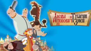 Мультфильм - Алёша Попович и Тугарин Змей (2004) Фэнтези