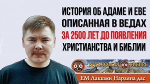 История об Адаме и Еве в Ведах