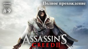 Assassin's Creed 2 #9 - Полное прохождение