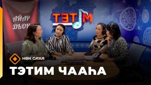 «Тэтим чааһа»  (30.03.26)