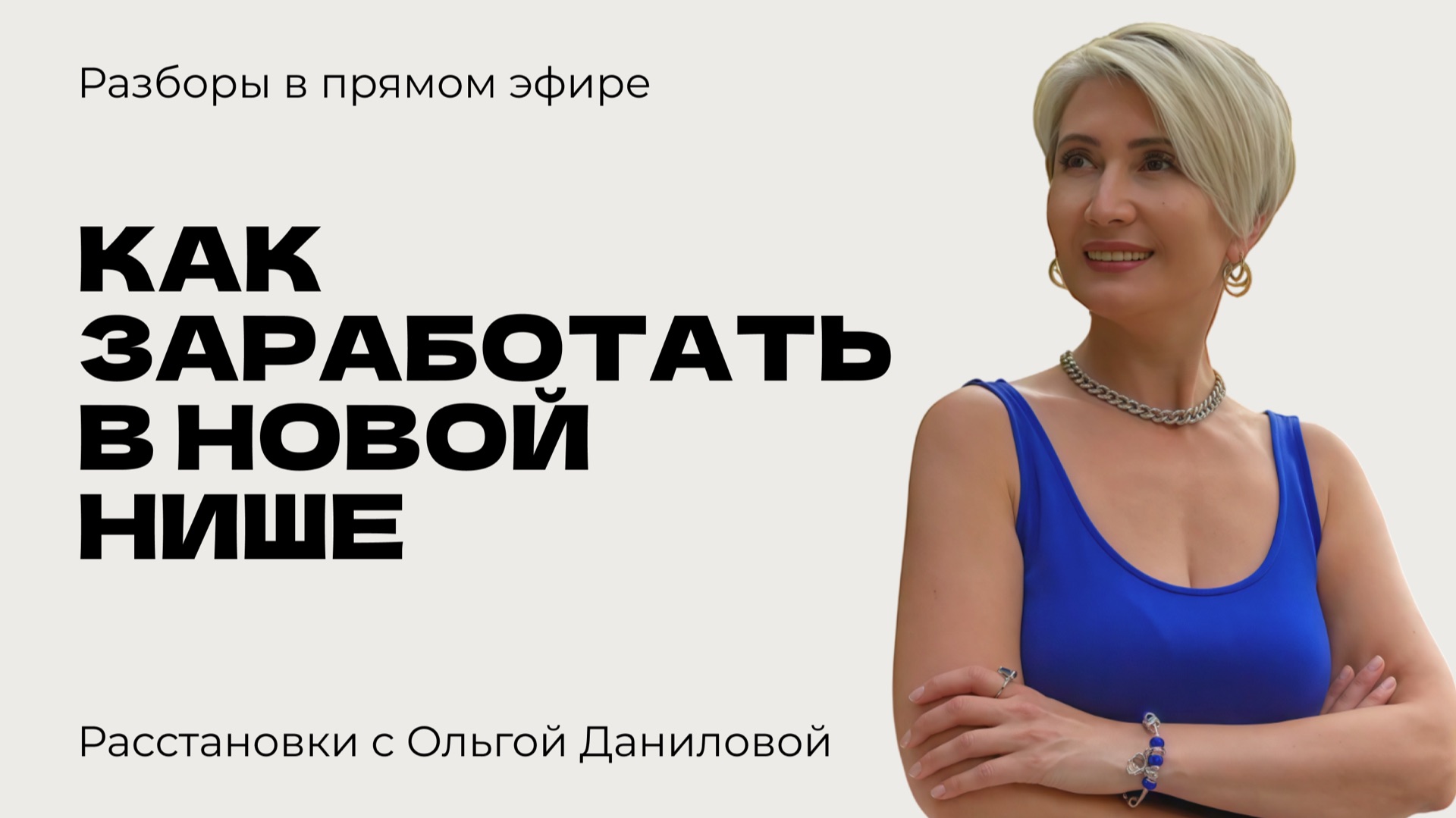 Как заработать в новой нише | Системные расстановки