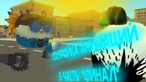 Постройка АНИМАЦИЙ (5 часть) АБСОЛЮТНЫЙ ФИНАЛ!