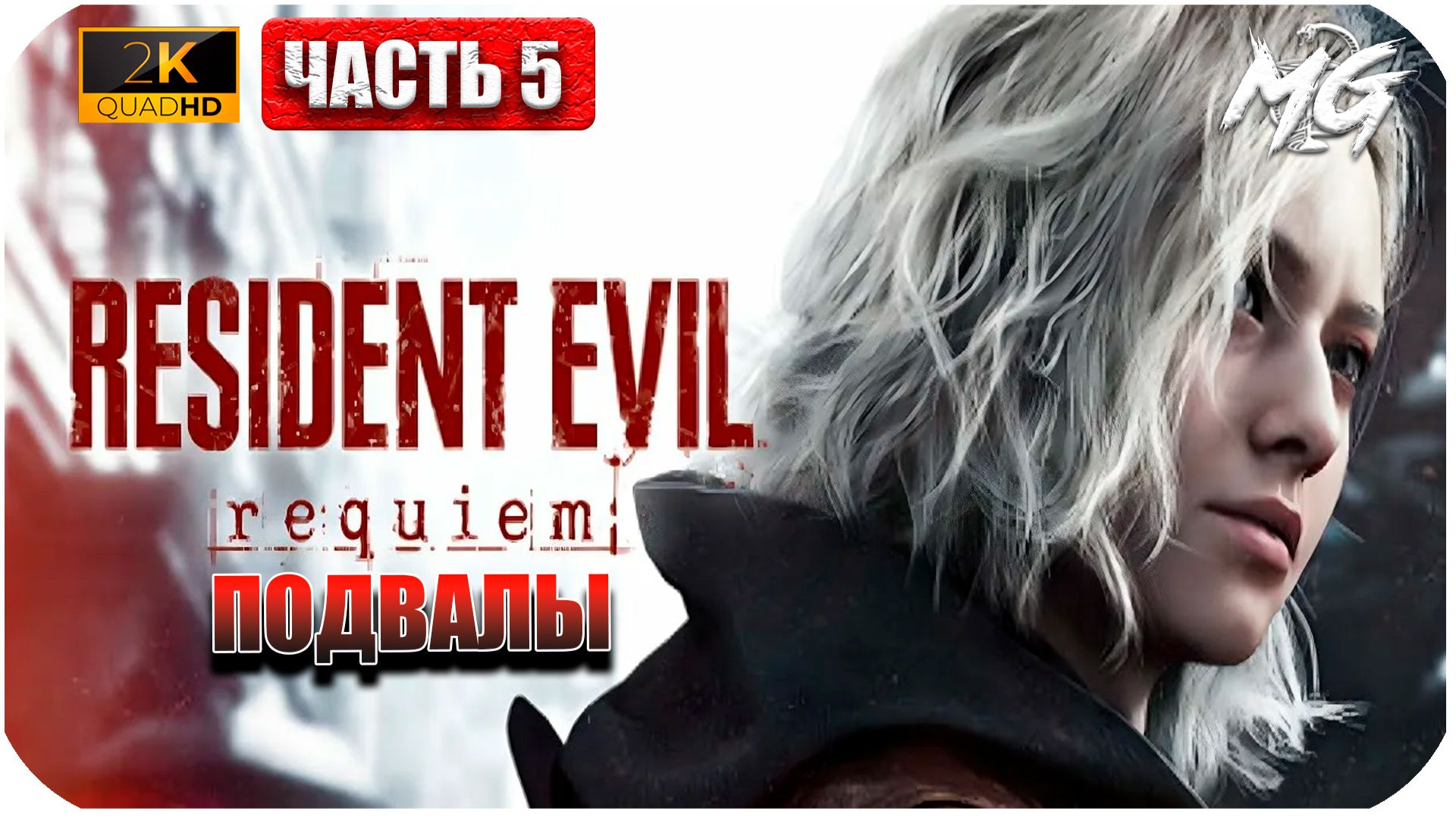 Resident Evil Requiem 2026 ► Подвалы ► Часть 5