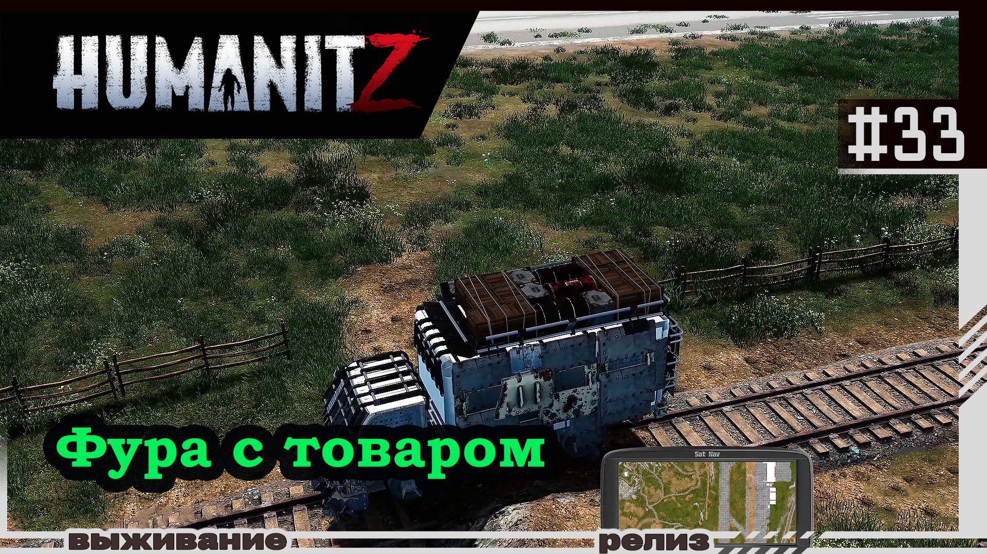 HumanitZ | #33 | Грузовик с товаром