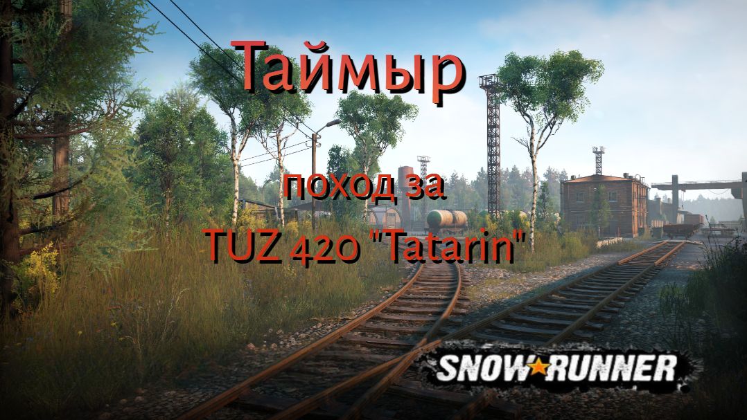 Snow Runner сложный режим. прохождение  17.