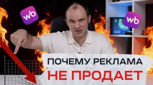 Реклама на Wildberries не дает продажи? Вот 4 причины
