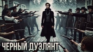 ЧЕРНЫЙ ДУЭЛЯНТ I Страшная История На Ночь