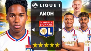 Я ПЕРЕСТРОИЛ ЛИОН ТОЛЬКО МИРОВЫМИ ЗВЁЗДАМИ